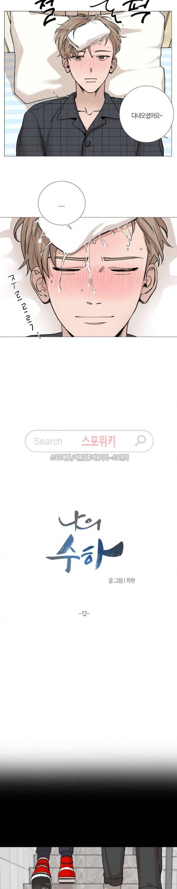 나의 수하 12화 3