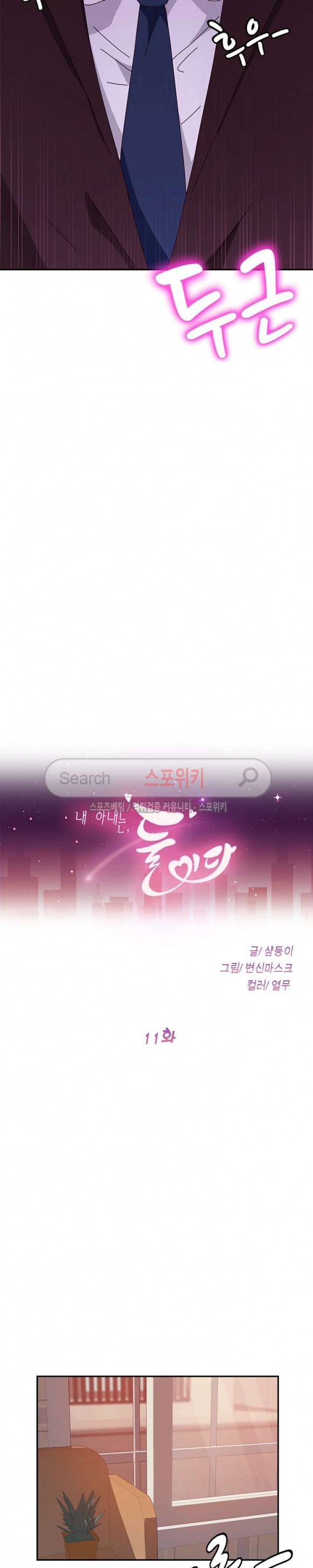 내 아내는 둘이다 11화 2