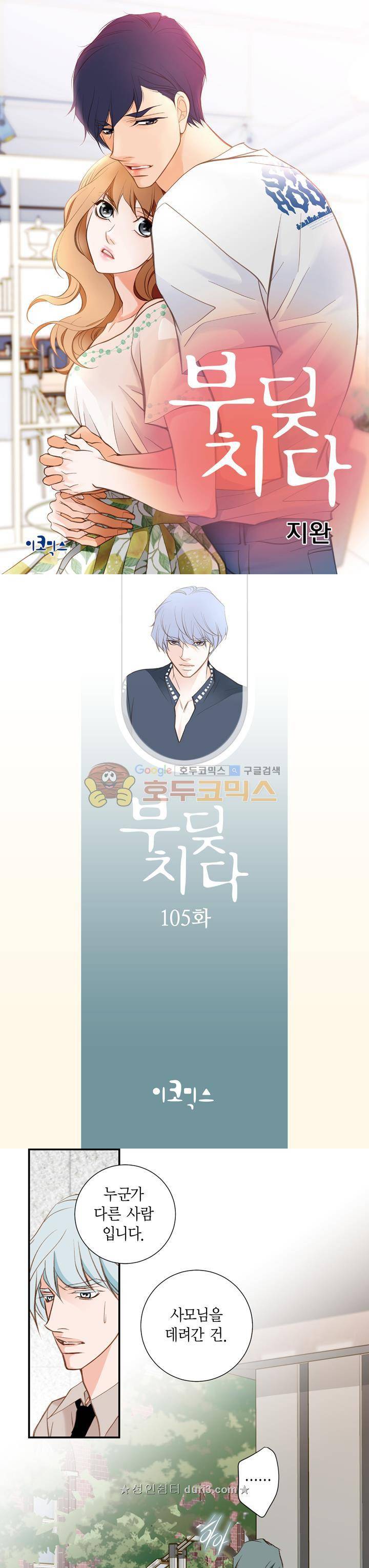 부딪치다 105화 1