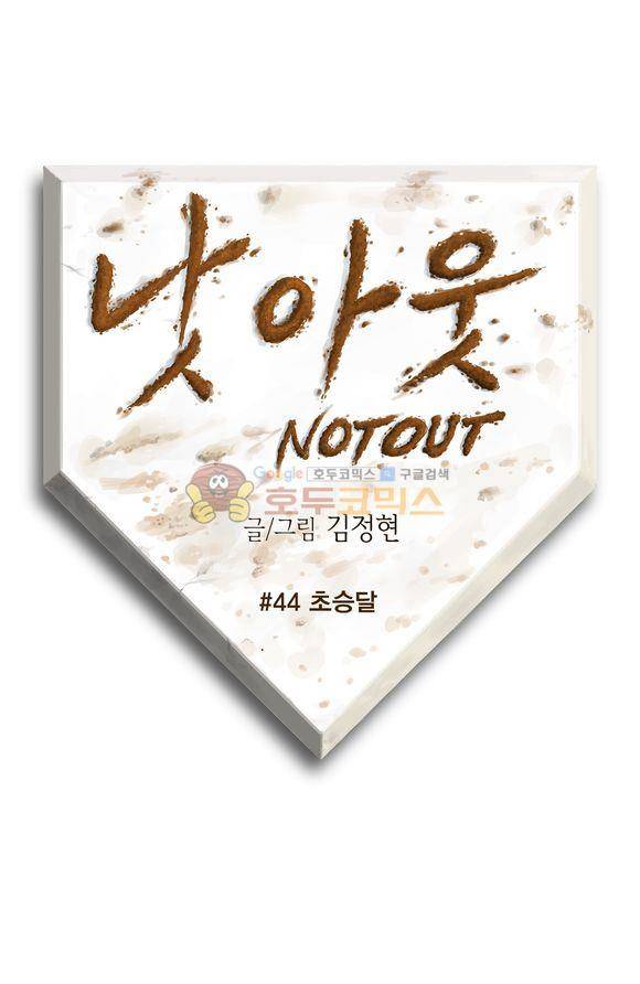 낫 아웃 44화 1