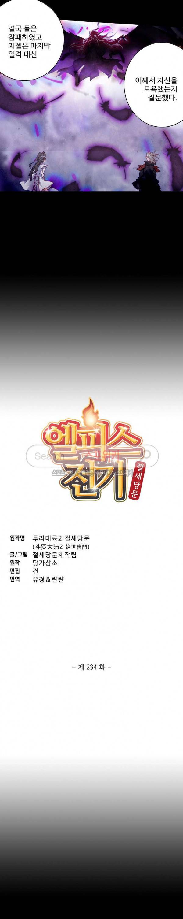 엘피스 전기: 절세당문 234화 2
