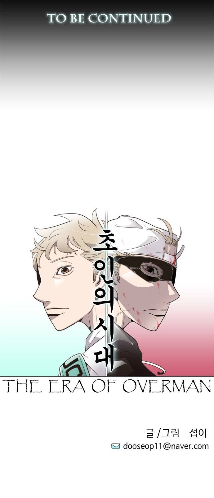 초인의 시대 프롤로그 41