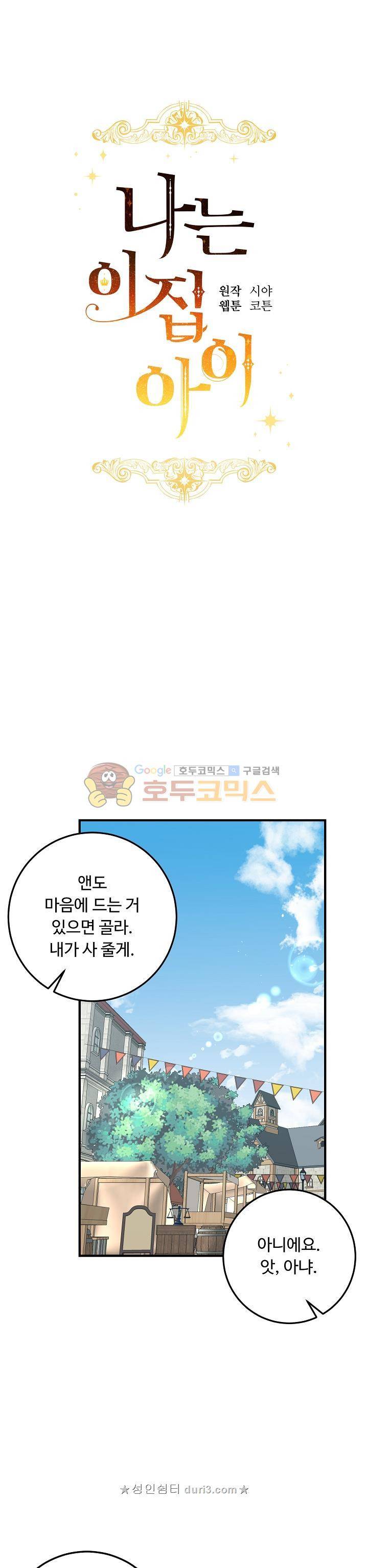 나는 이 집 아이 72화 1