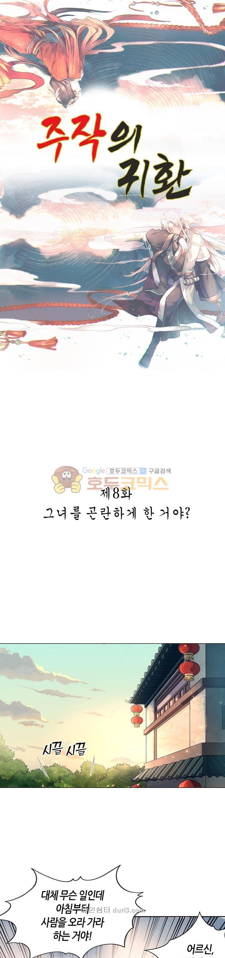 주작의 귀환 8화 1