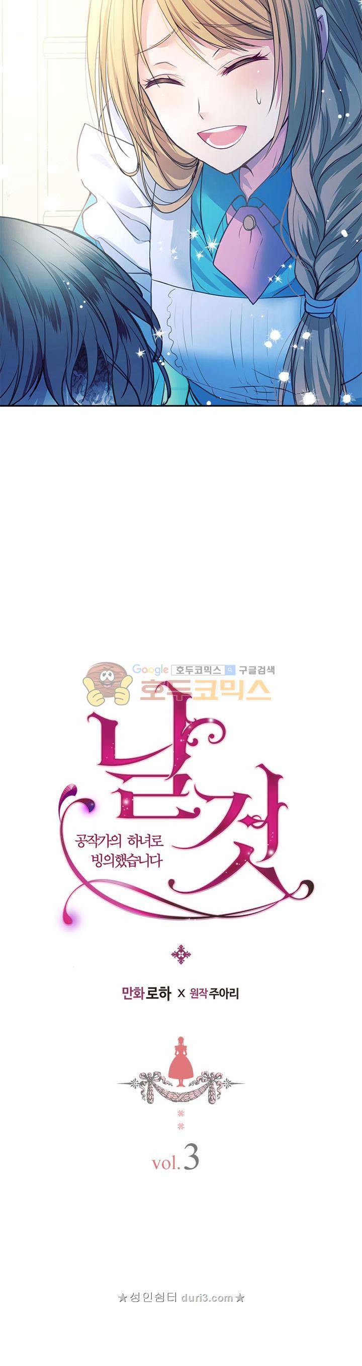 날것 : 공작가의 하녀로 빙의했습니다 3화 4