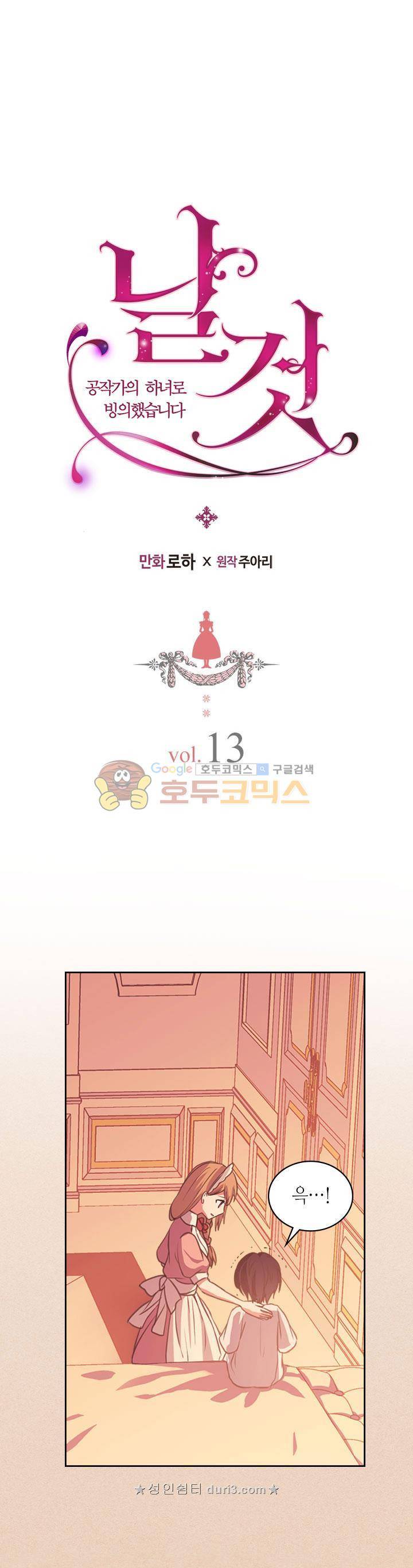 날것 : 공작가의 하녀로 빙의했습니다 13화 1