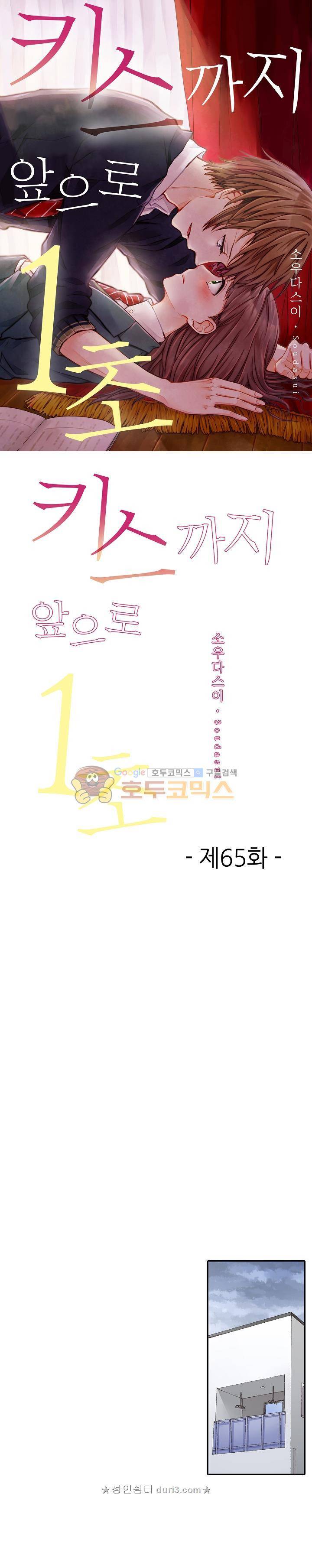 키스하기 1초 전 65화 1