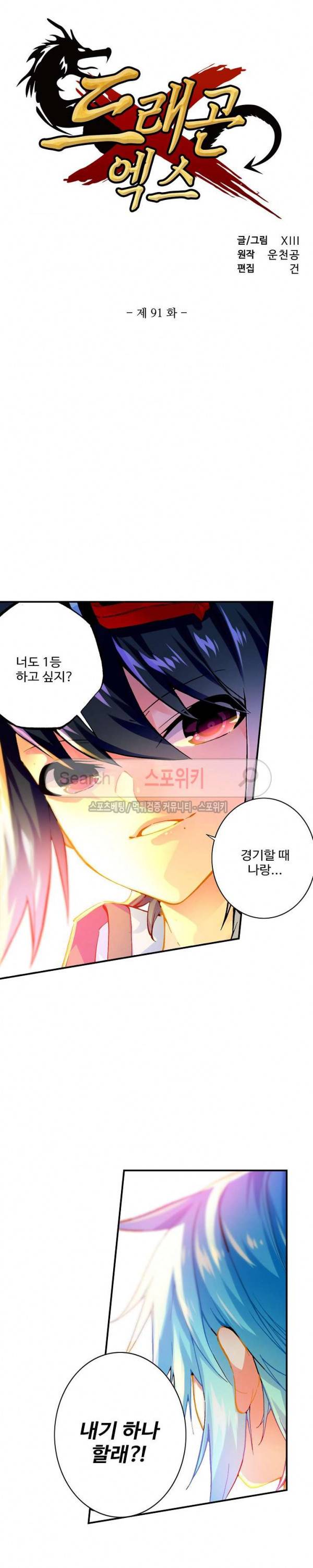드래곤 엑스(Dragon-X) 91화 2