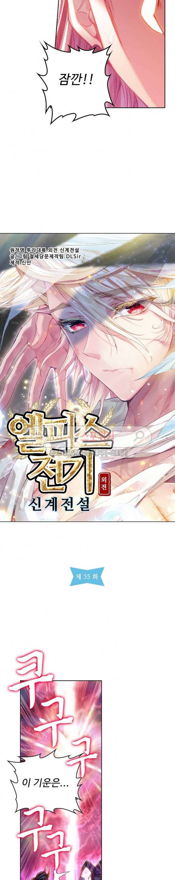 엘피스 전기: 신계전설 55화 2