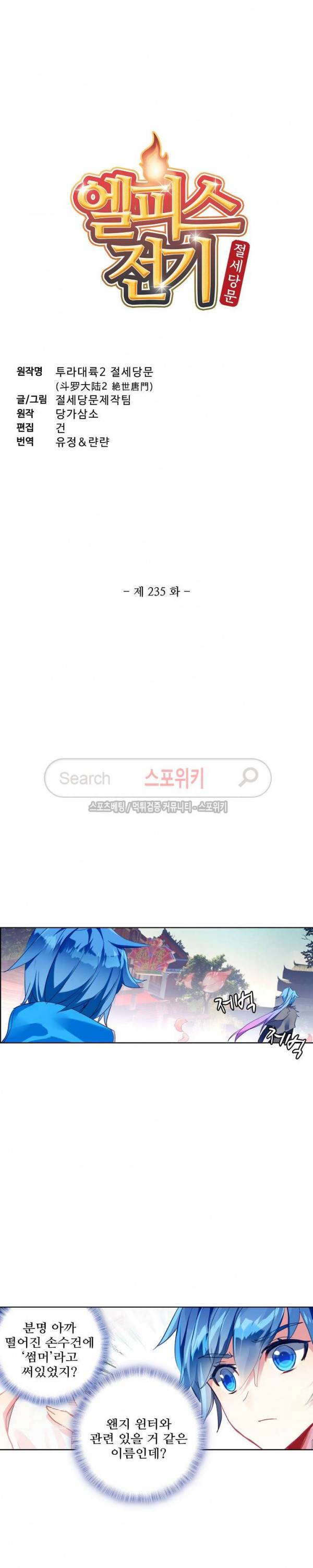 엘피스 전기: 절세당문 235화 2