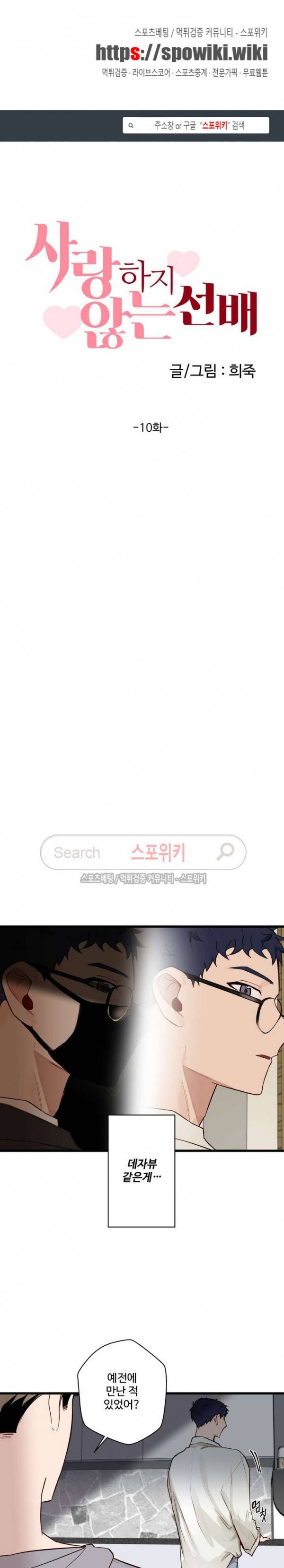 사랑하지 않는 선배 10화 1