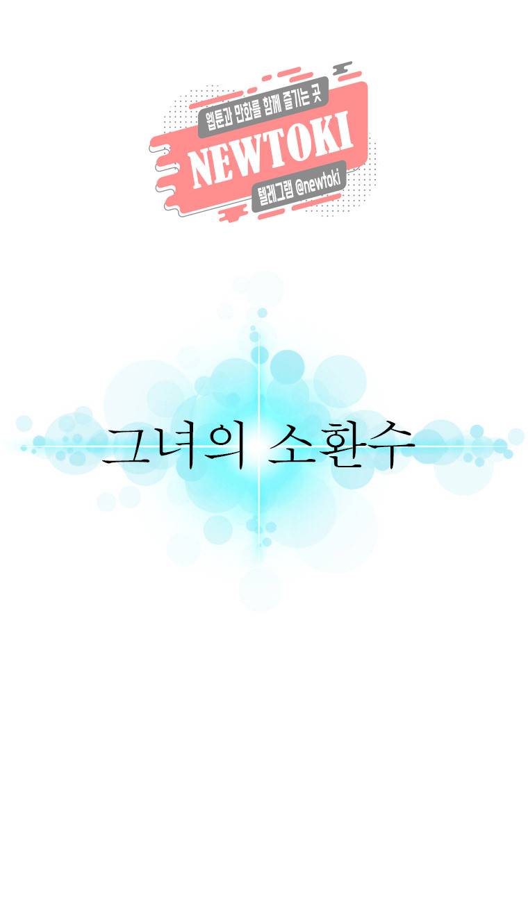 그녀의 소환수 33화 5