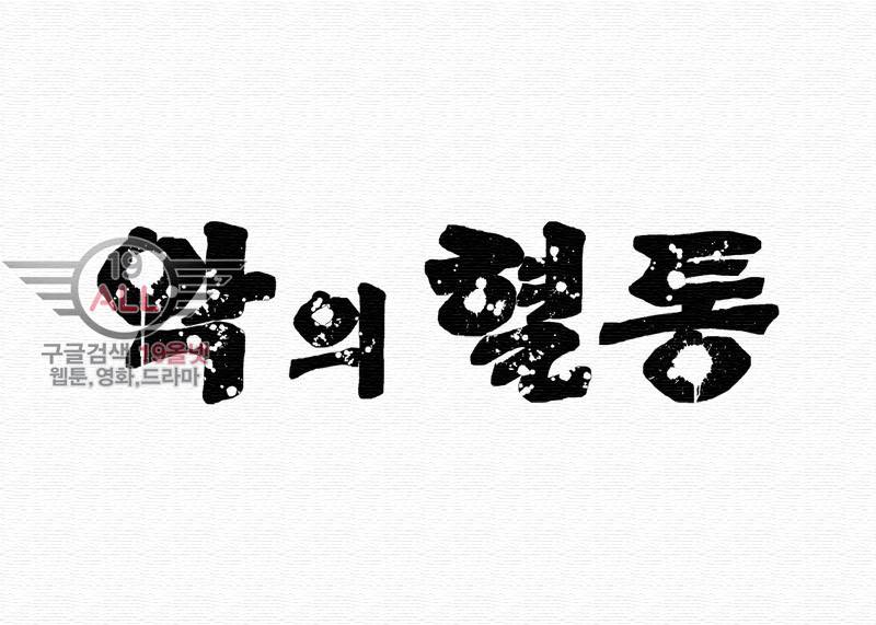 악의 혈통 - 4화 5