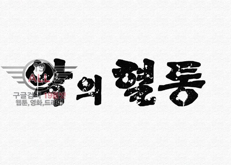 악의 혈통 - 14화 1