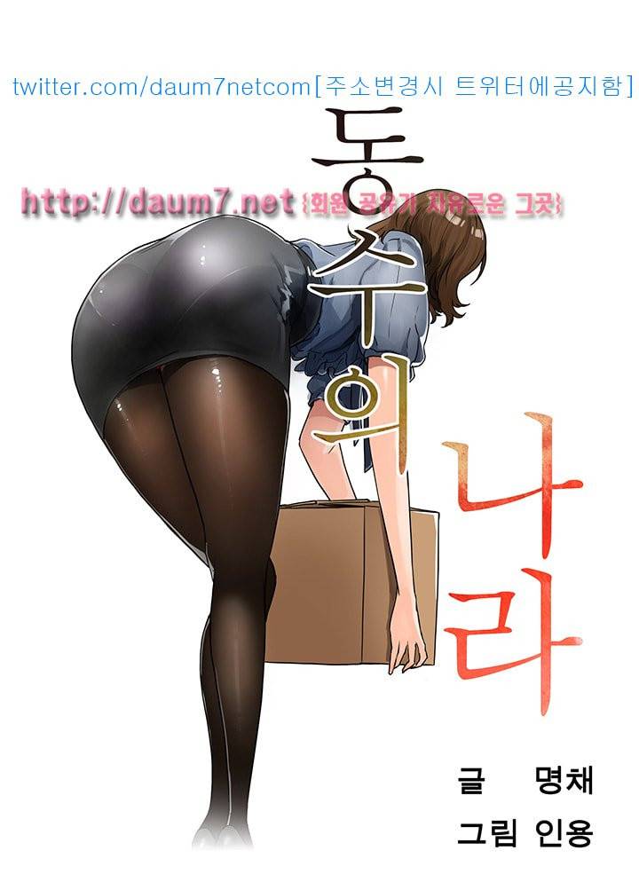 동수의 나라 - 4화 3