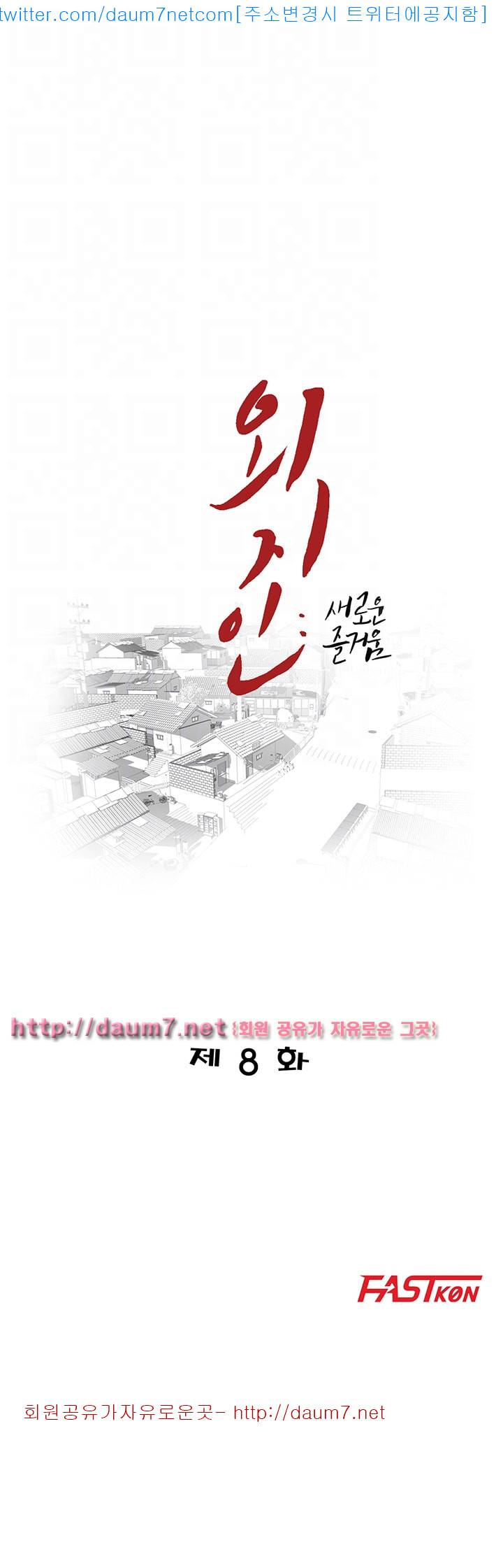외지인 : 새로운 즐거움 - 8화 4