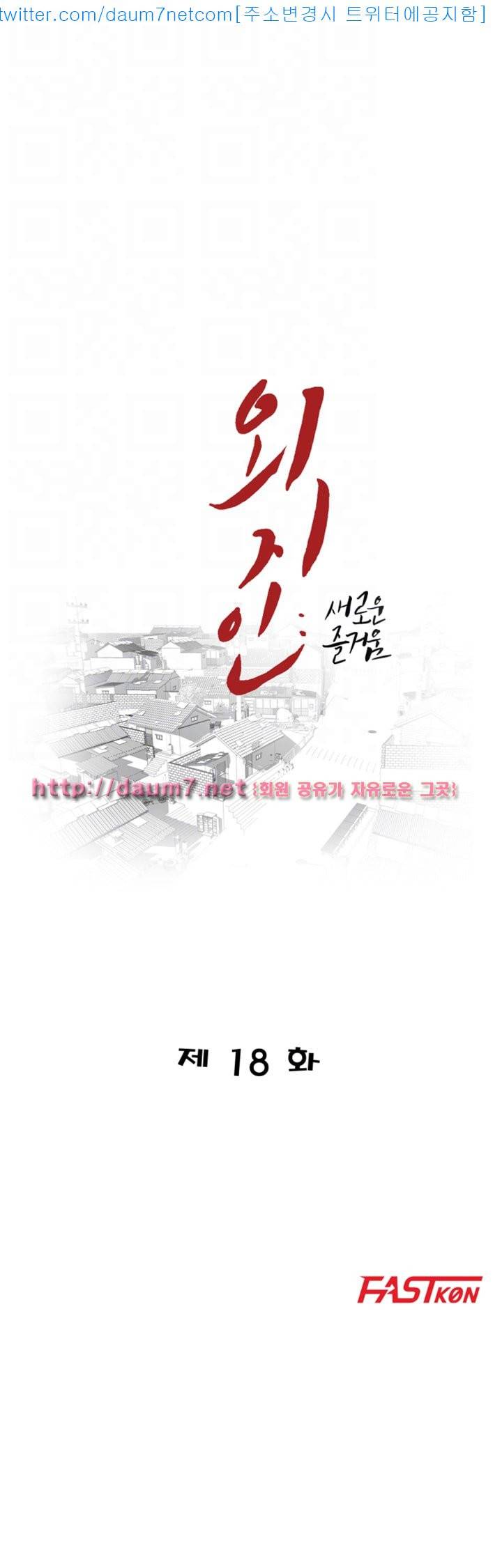 외지인 : 새로운 즐거움 - 18화 4