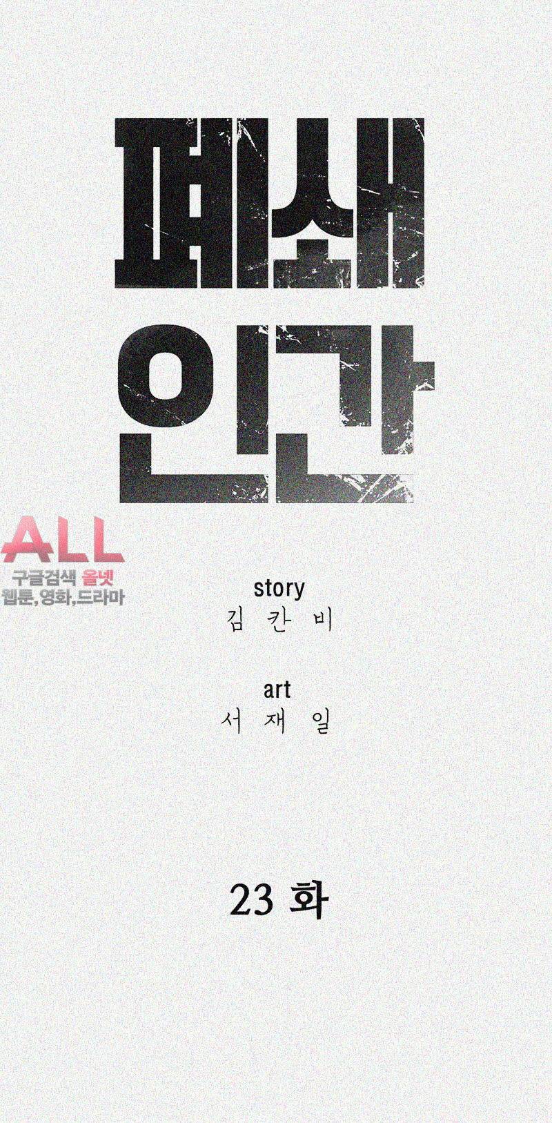 폐쇄인간 - 23화 8