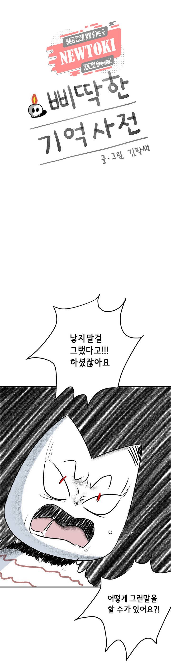 삐딱한 기억 사전 19화 커튼콜 1