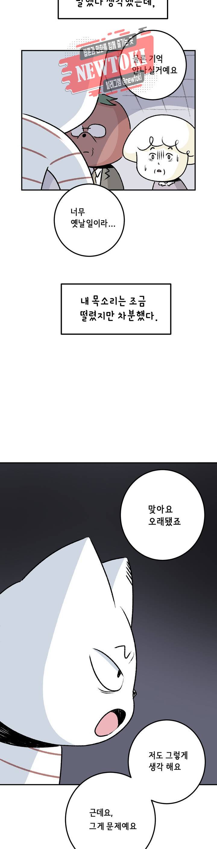 삐딱한 기억 사전 19화 커튼콜 5