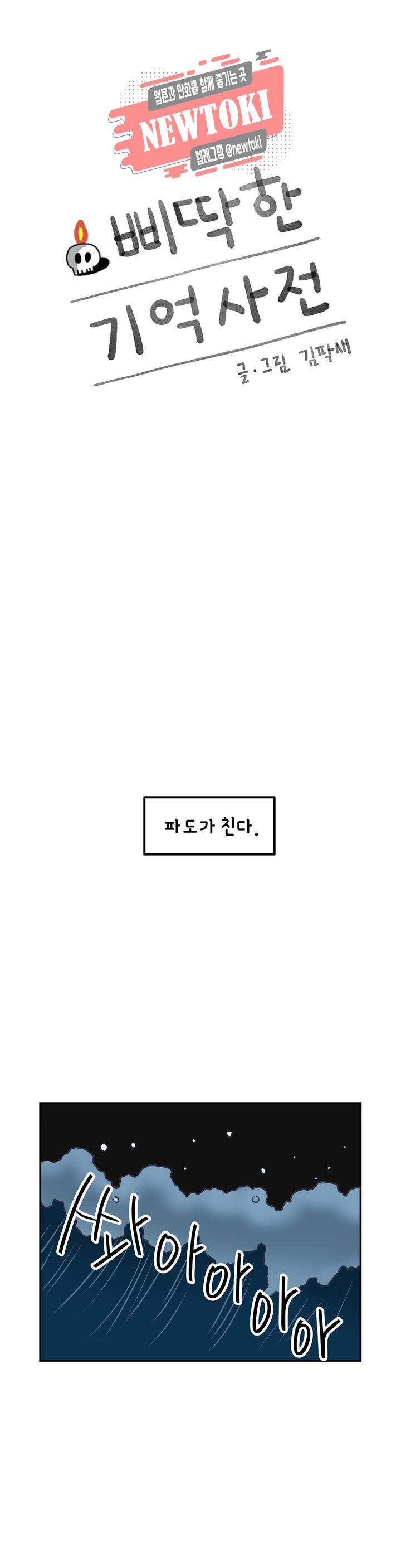 삐딱한 기억 사전 29화 파도 1