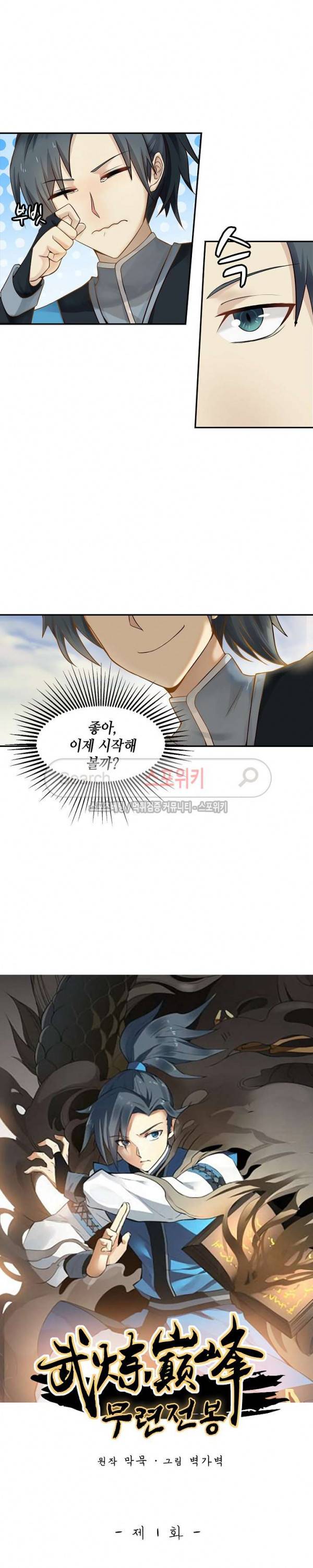무련전봉 1화 2