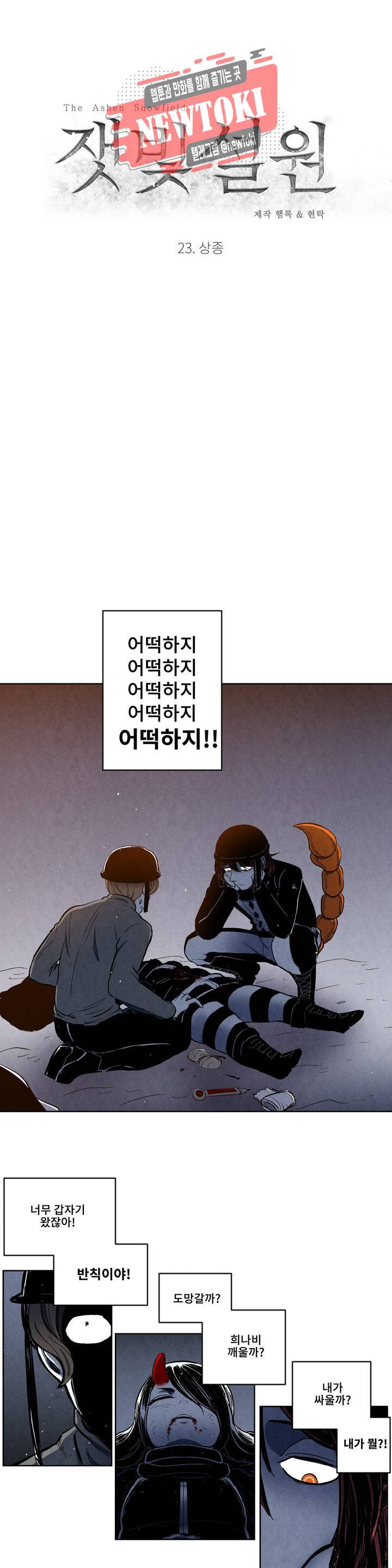잿빛설원 23화 상종 4