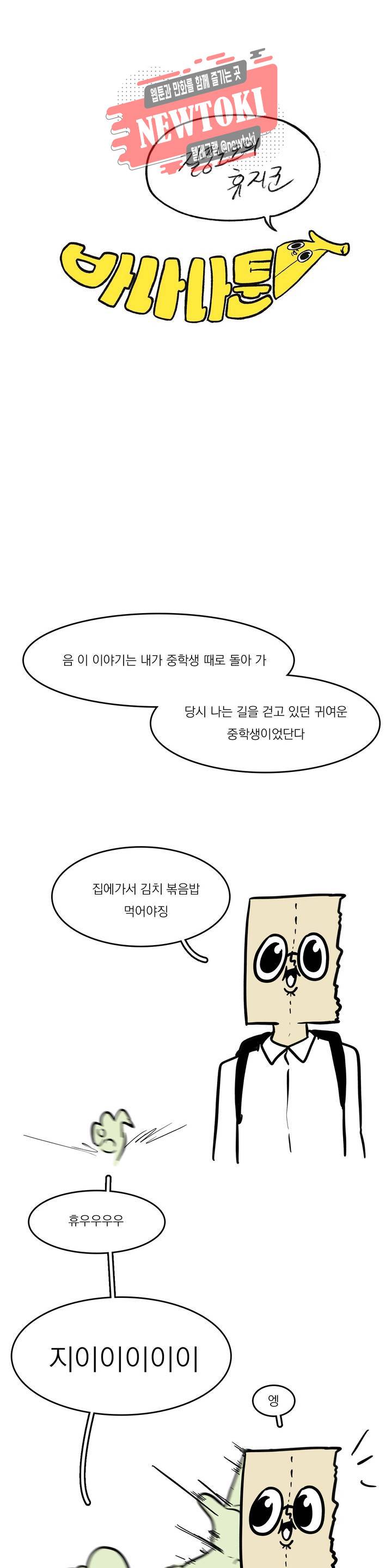 바나나툰 93화 질풍노도의 휴지군 1