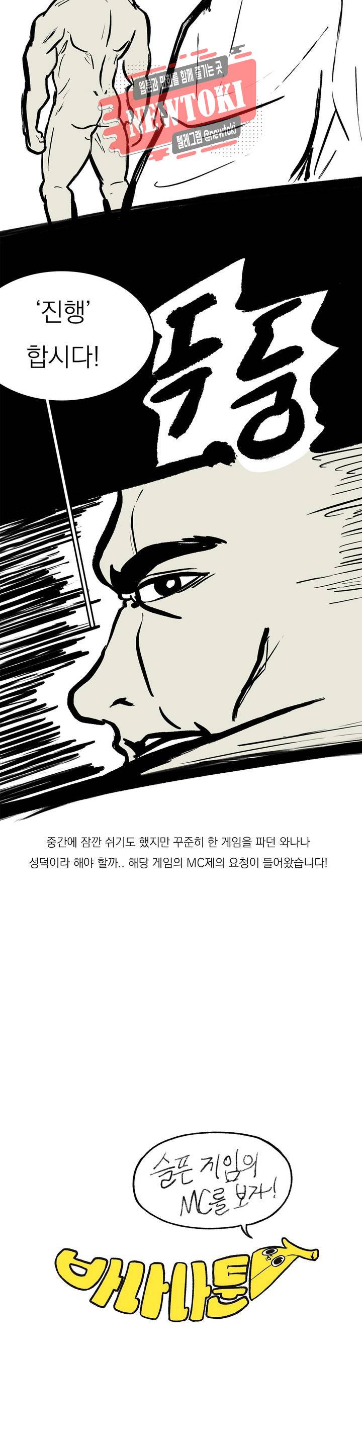 바나나툰 113화 슬픈 게임의 MC를 보자~! 4