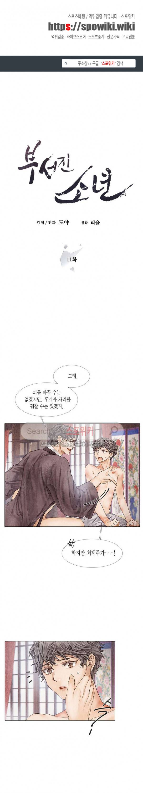 부서진 소년 11화 1