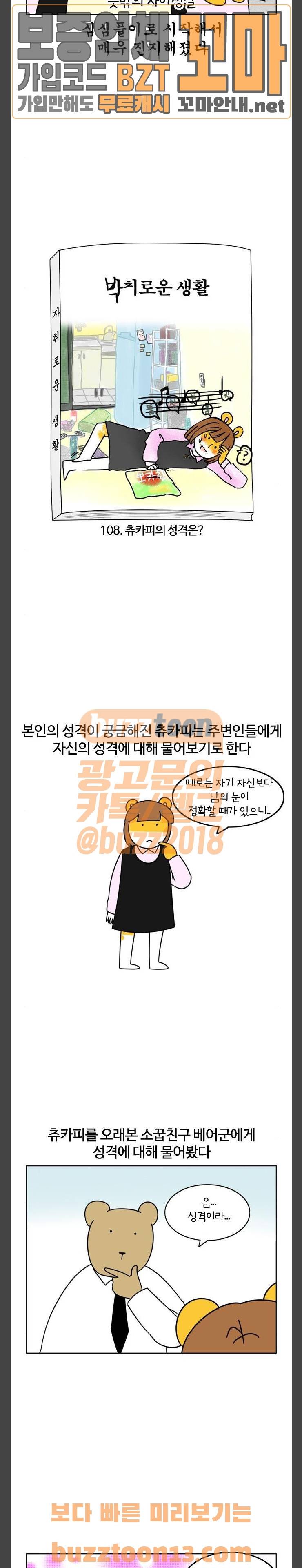 자취로운 생활 108화 츄카피의 성격은? 덕분에 2