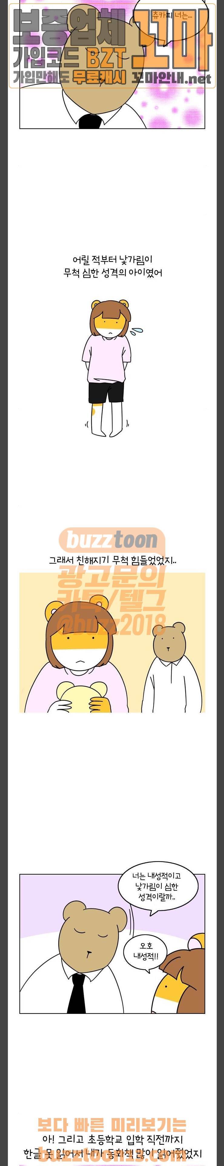자취로운 생활 108화 츄카피의 성격은? 덕분에 3
