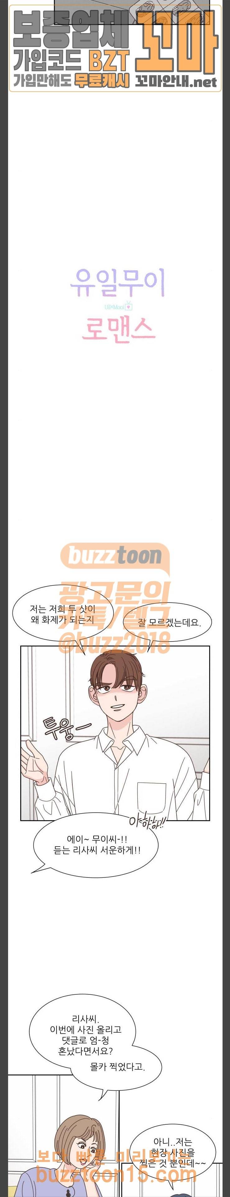 유일무이 로맨스 74화 2