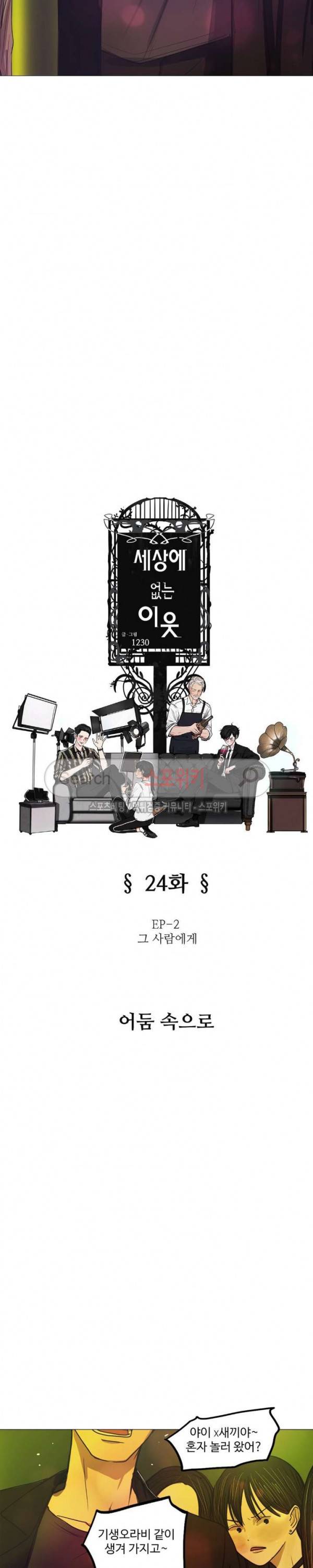 세상에 없는 이웃 24화 3