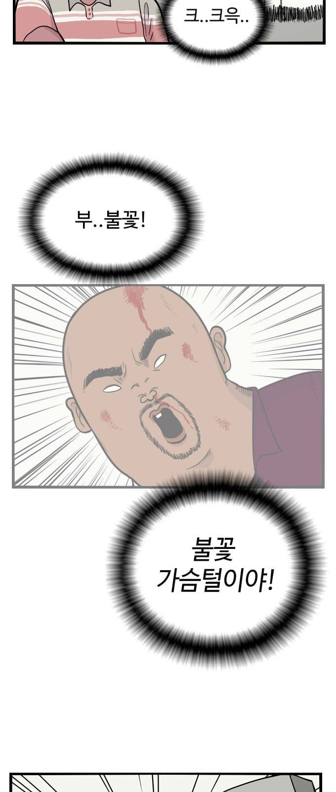 가슴털 로망스 4화 5