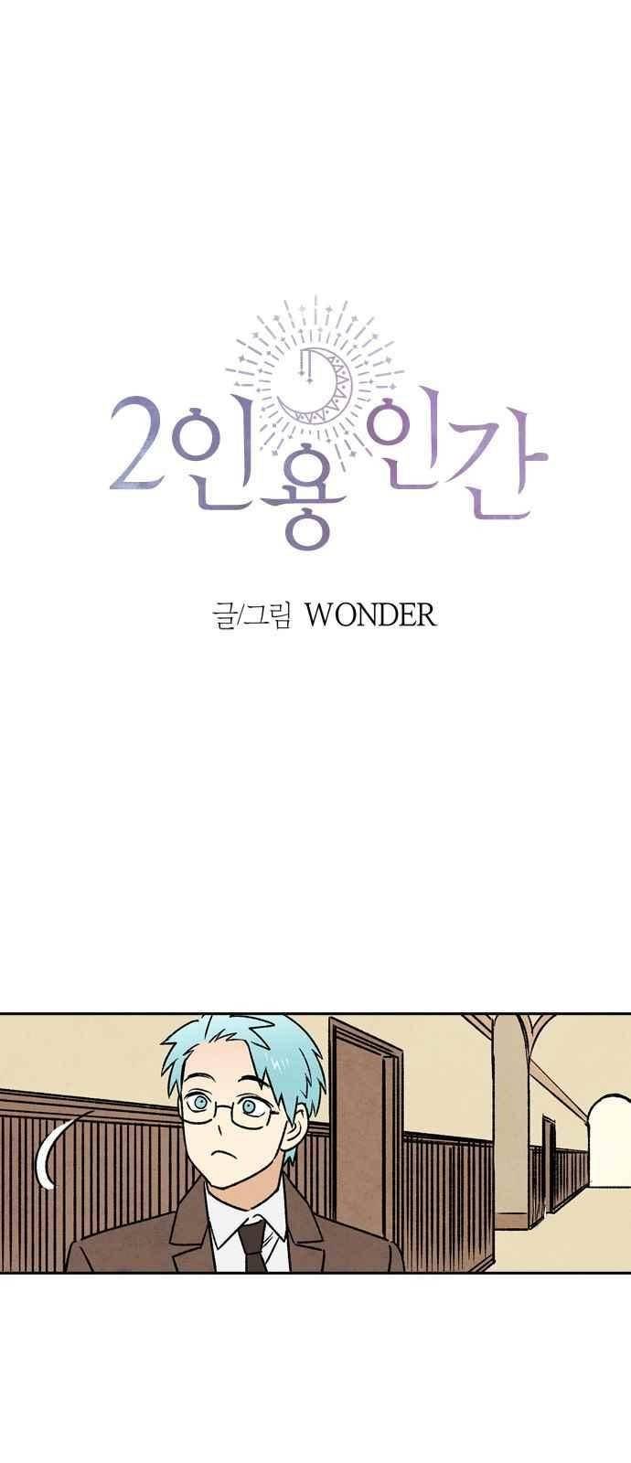 2인용 인간 11화 1