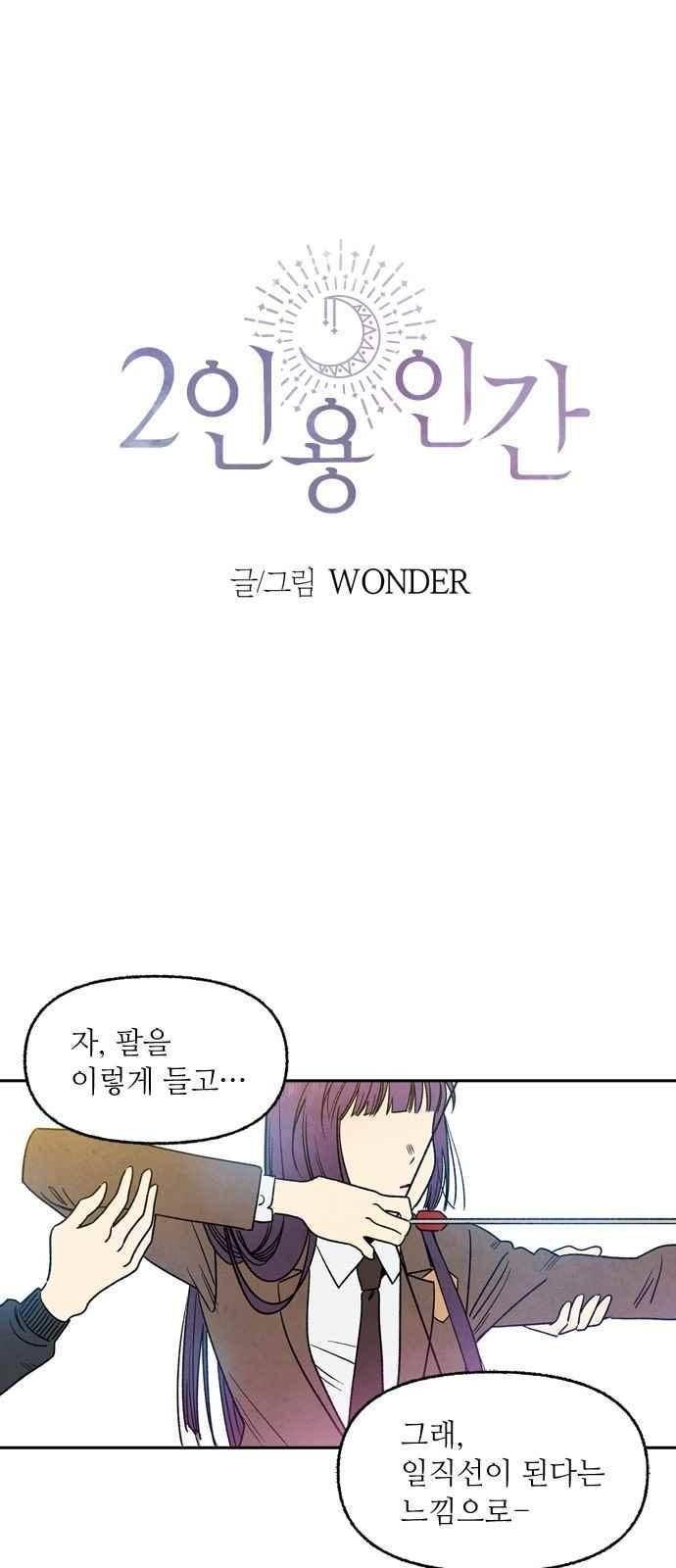2인용 인간 21화 1