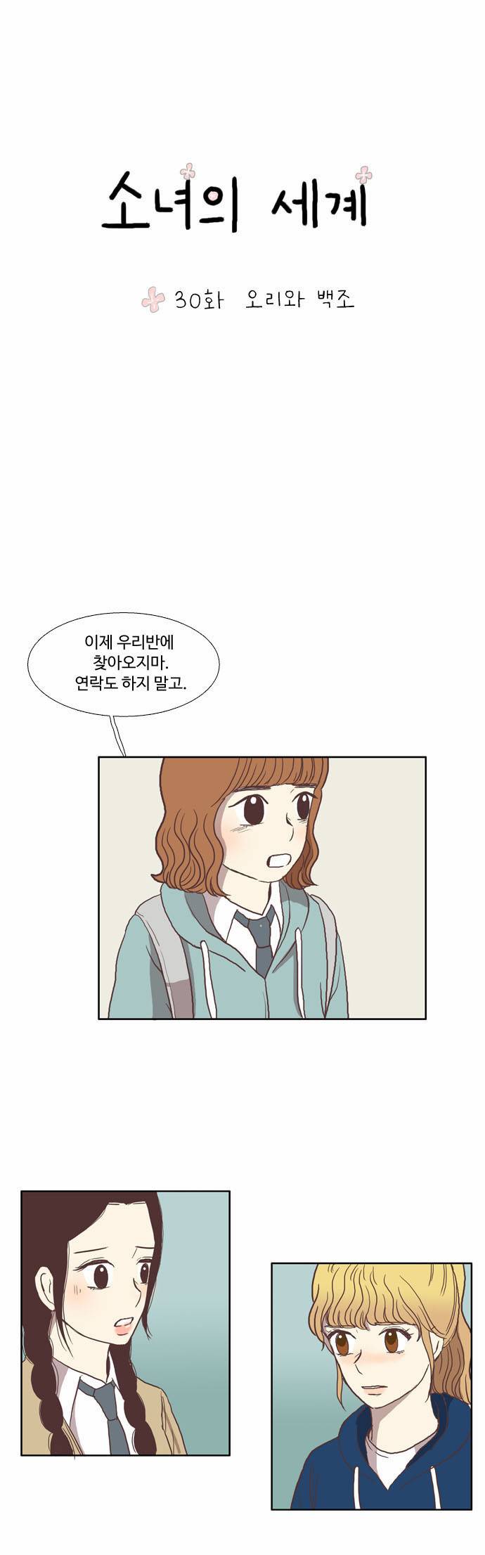 소녀의 세계 30화 2