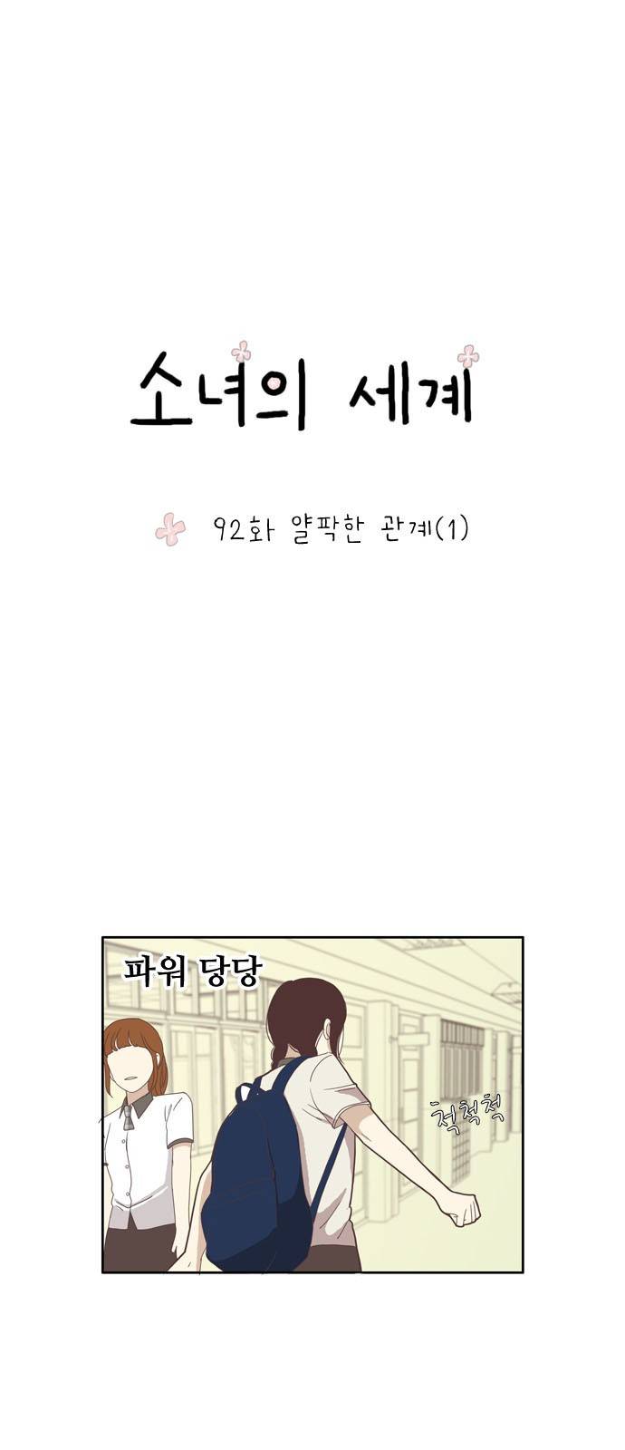 소녀의 세계 92화 2