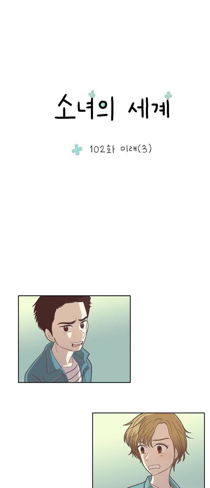 소녀의 세계 102화 2