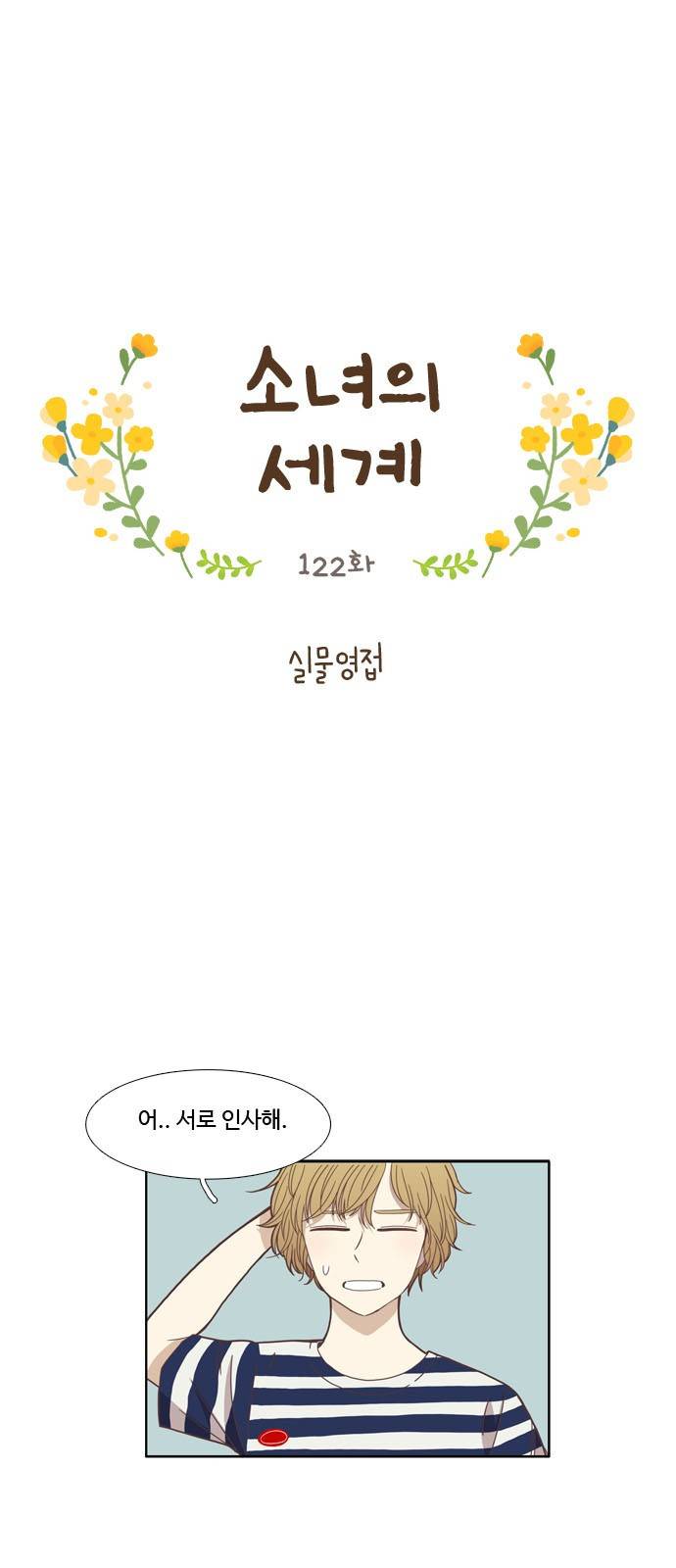 소녀의 세계 122화 2
