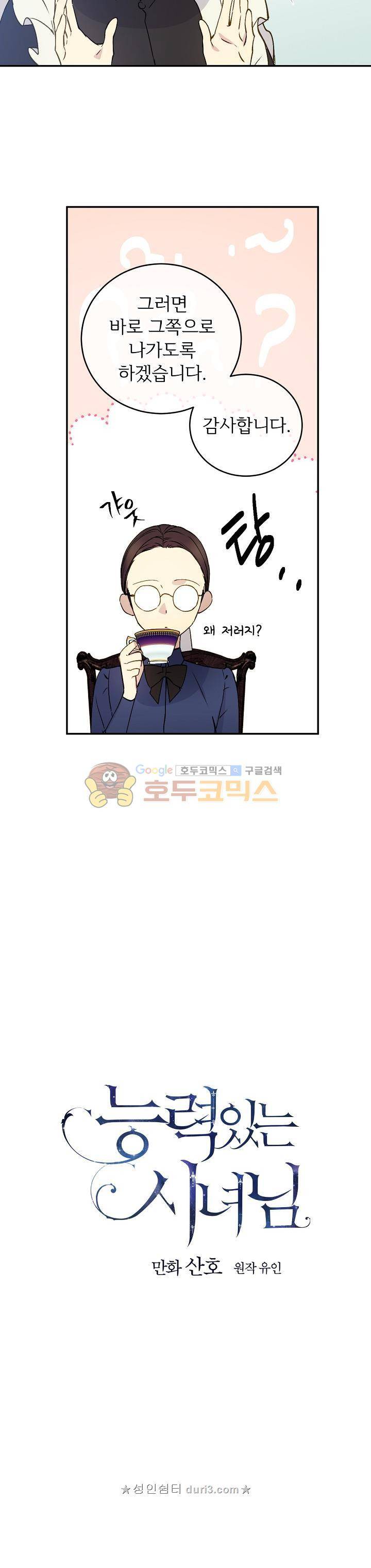 능력 있는 시녀님 3화 5