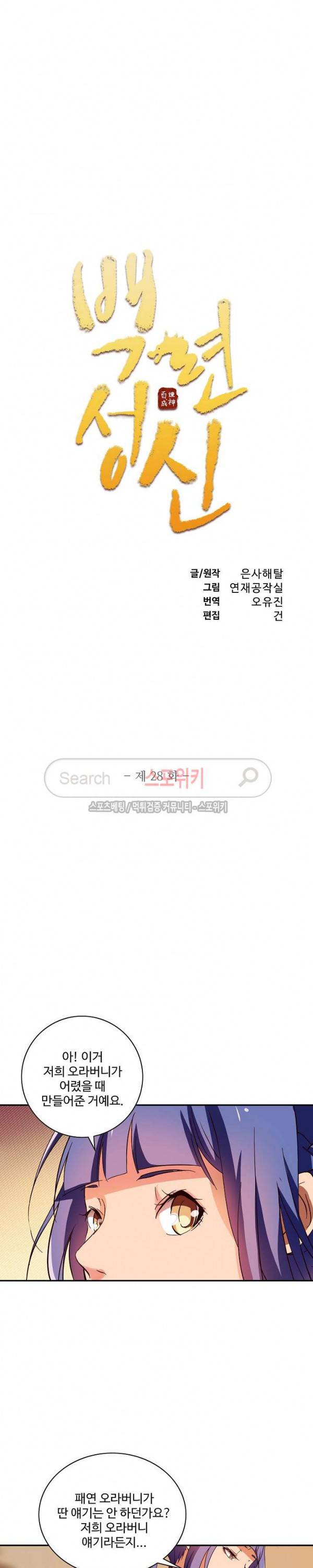 백련성신 28화 2
