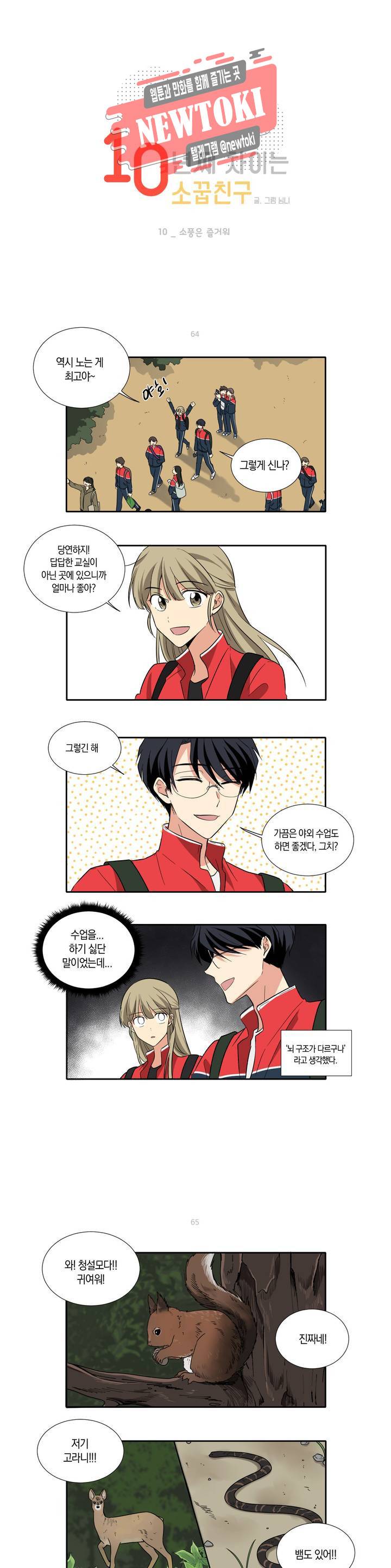 10년째 차이는 소꿉친구 10화 소풍은 즐거워 1