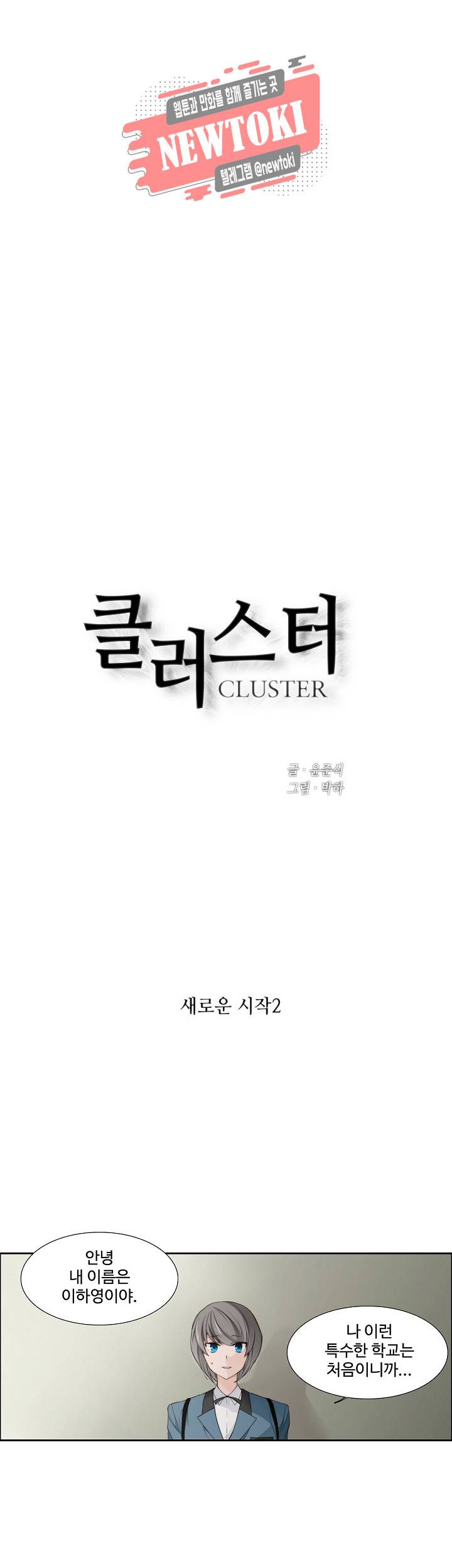 클러스터 제79화 새로운 시작 2 1