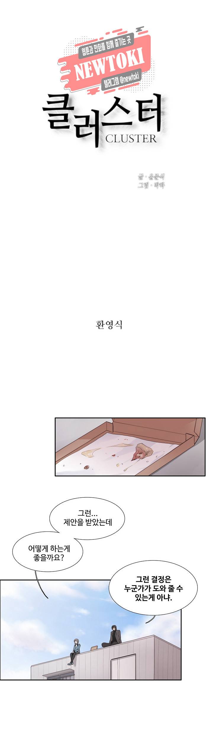 클러스터 제89화 환영식 1 4