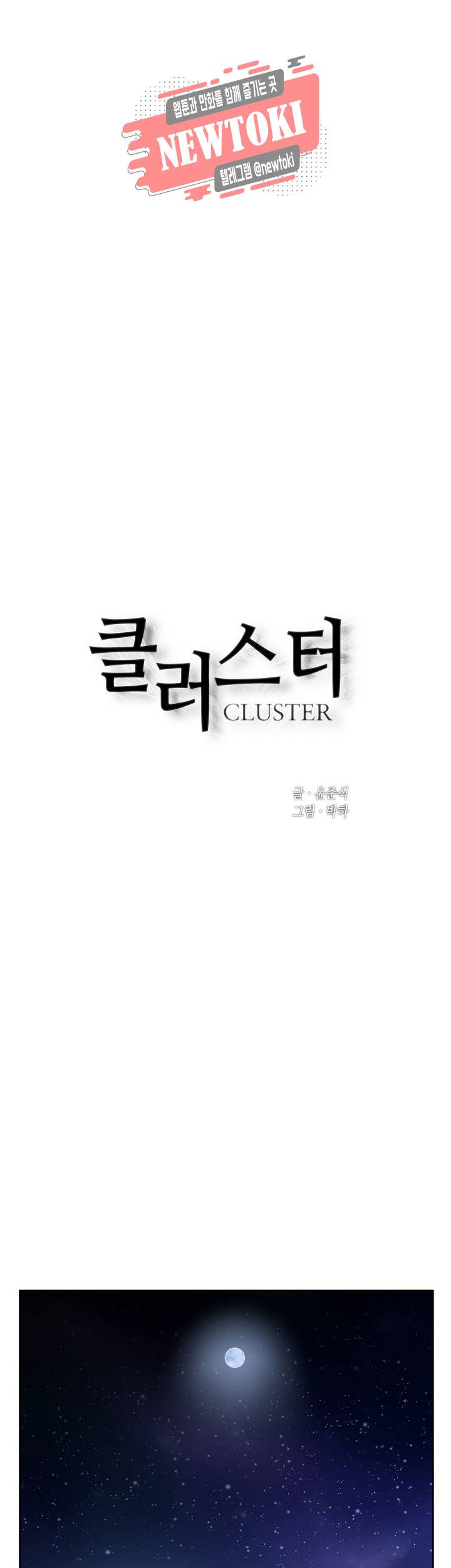 클러스터 제99화 지옥원정 1