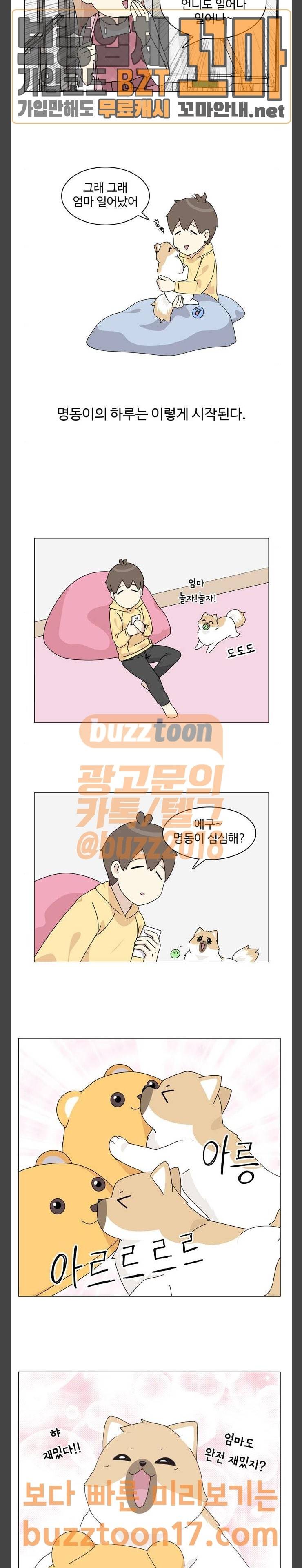 개를 낳았다 68화 번외편 명동이의 하루 2