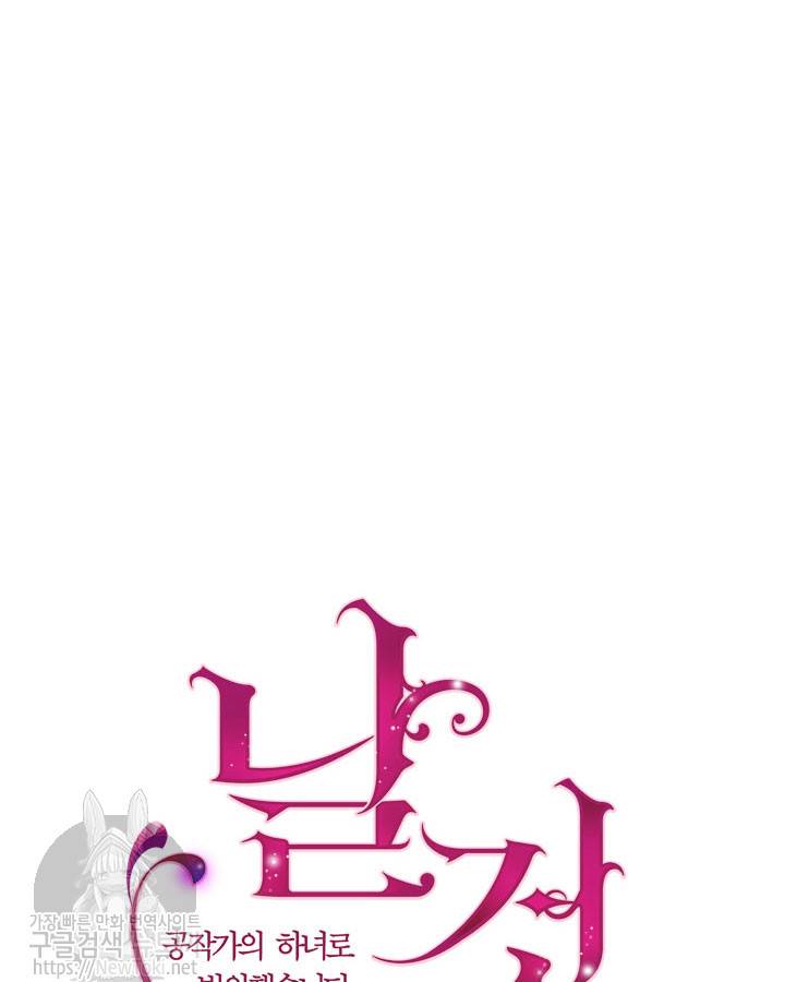 날것 : 공작가의 하녀로 빙의했습니다 25화 4
