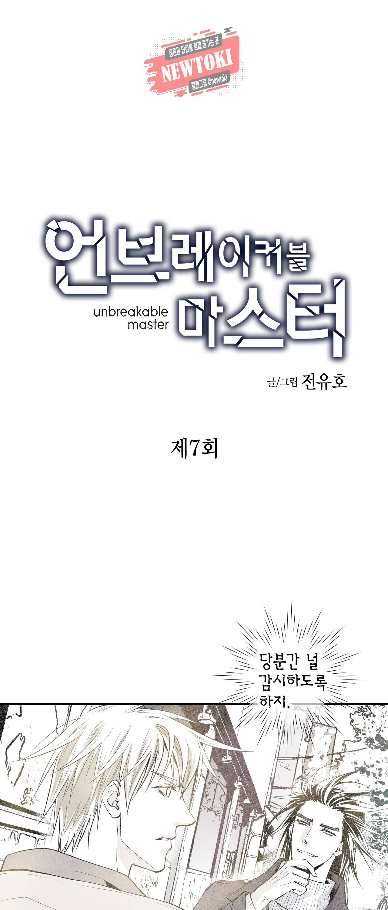 언브레이커블 마스터 7화 1